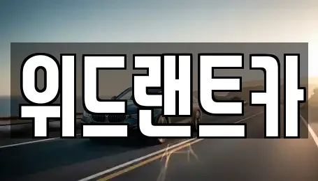 서울 서초구 염곡동 단기렌트카 전문 위드랜트카