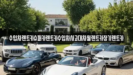 서울 서초구 염곡동 장기렌트카 전문 수입차렌트카슈퍼카렌트카수입차사고대차월렌트카장기렌트카