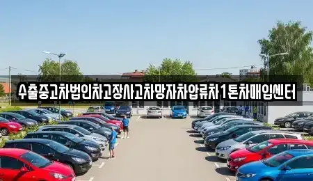 서울 서초구 염곡동 중고차매입 전문 수출중고차법인차고장사고차망자차압류차1톤차매입센터