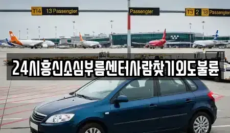 서울 성동구 금호동1가 중고차매입 전문 24시흥신소심부름센터사람찾기외도불륜