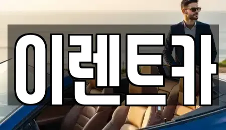 서울 성동구 홍익동 렌트카 전문 이렌트카