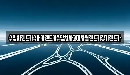 서울 성동구 홍익동 장기렌트카 전문 수입차렌트카슈퍼카렌트카수입차사고대차월렌트카장기렌트카