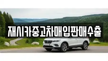 서울 성동구 홍익동 중고차,렌트카,중고차매입,중고차매매,장기렌트카,단기렌트카