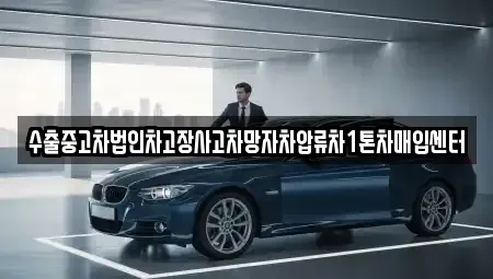 서울 성동구 홍익동 중고차매입 전문 수출중고차법인차고장사고차망자차압류차1톤차매입센터