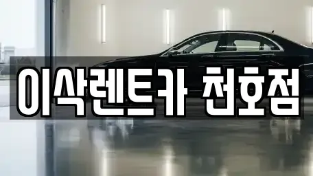 서울 송파구 렌트카 전문 이삭렌트카 천호점
