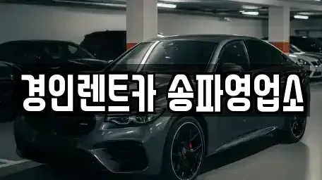 서울 송파구 문정동 렌트카 전문 경인렌트카 송파영업소
