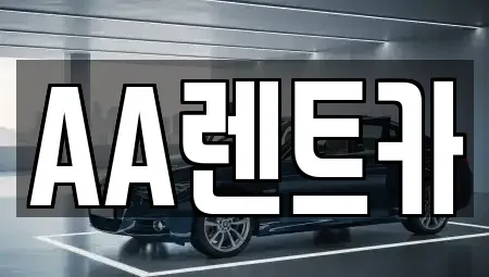 서울 영등포구 영등포동4가 렌트카 전문 AA렌트카