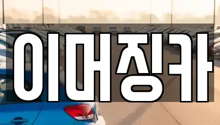 서울 영등포구 영등포동4가 렌트카 전문 이머징카