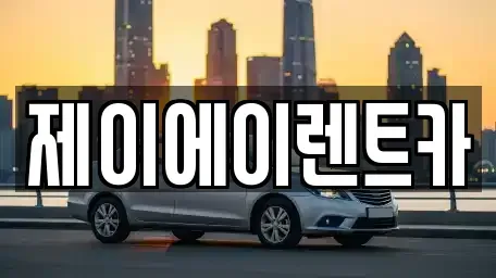 서울 영등포구 영등포동4가 렌트카 전문 제이에이렌트카