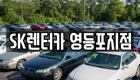 서울 영등포구 영등포동4가 장기렌트카 전문 SK렌터카 영등포지점