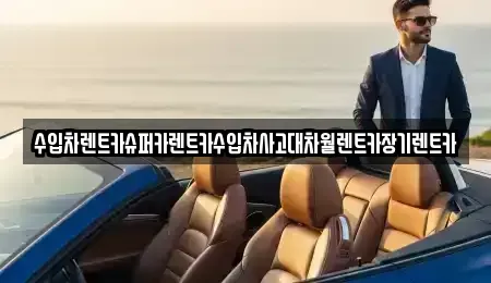 서울 영등포구 영등포동4가 장기렌트카 전문 수입차렌트카슈퍼카렌트카수입차사고대차월렌트카장기렌트카
