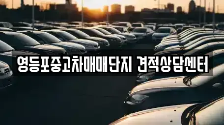 서울 영등포구 영등포동4가 중고차,렌트카,중고차매입,중고차매매,장기렌트카,단기렌트카