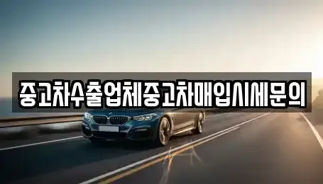 서울 영등포구 영등포동4가 중고차 전문 중고차수출업체중고차매입시세문의