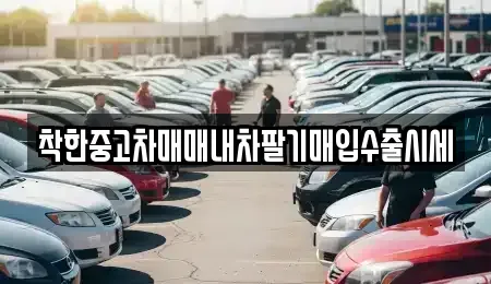 서울 영등포구 영등포동4가 중고차 전문 착한중고차매매내차팔기매입수출시세