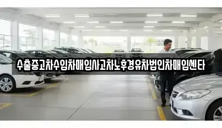 서울 영등포구 영등포동4가 중고차매입 전문 수출중고차수입차매입사고차노후경유차법인차매입센타