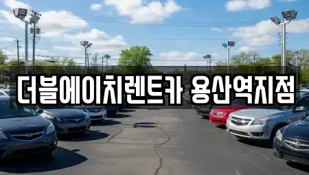 서울 용산구 이촌동 렌트카 전문 더블에이치렌트카 용산역지점