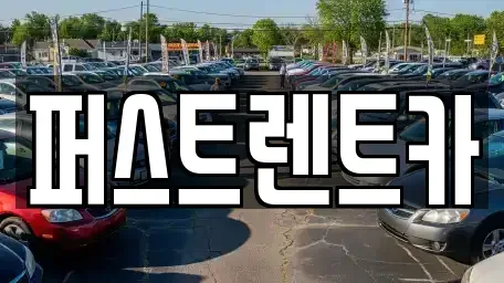 서울 용산구 이촌동 렌트카 전문 퍼스트렌트카