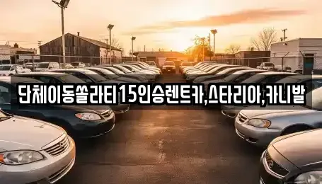 서울 종로구 관훈동 렌트카 전문 단체이동쏠라티15인승렌트카,스타리아,카니발