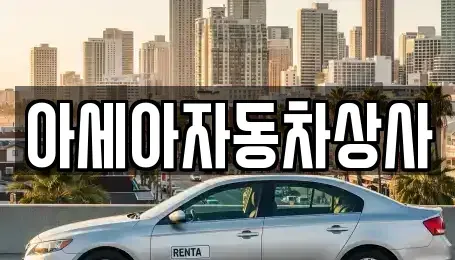 서울 종로구 관훈동 중고차 전문 아세아자동차상사