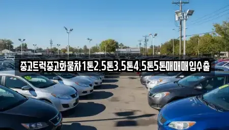 서울 종로구 관훈동 중고차매입 전문 중고트럭중고화물차1톤2.5톤3.5톤4.5톤5톤매매매입수출