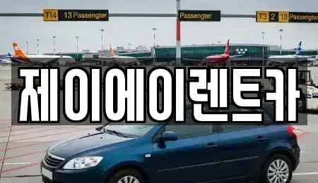 서울 종로구 충신동 렌트카 전문 제이에이렌트카