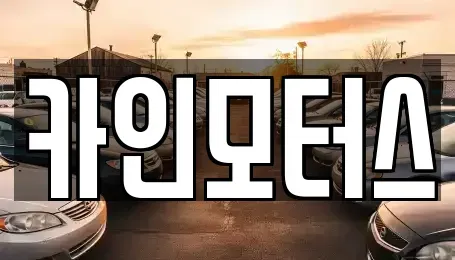 서울 종로구 충신동 중고차 전문 카인모터스