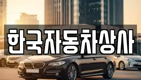서울 종로구 충신동 중고차 전문 한국자동차상사