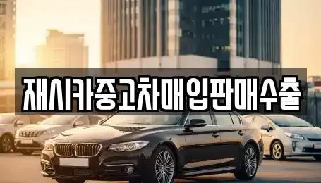 서울 종로구 충신동 중고차매입 전문 재시카중고차매입판매수출