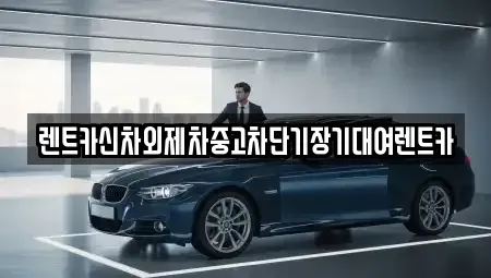서울 중구 광희동2가 단기렌트카 전문 렌트카신차외제차중고차단기장기대여렌트카