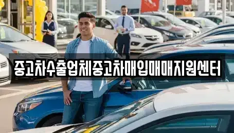 서울 중구 광희동2가 중고차매입 전문 중고차수출업체중고차매입매매지원센터