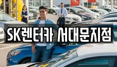 서울 중구 만리동2가 렌트카 전문 SK렌터카 서대문지점
