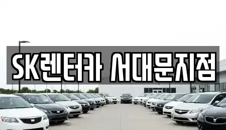 서울 중구 중림동 렌트카 전문 SK렌터카 서대문지점