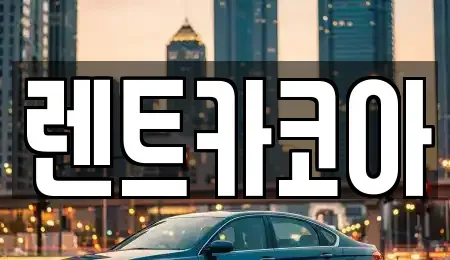 서울 중구 중림동 렌트카 전문 렌트카코아