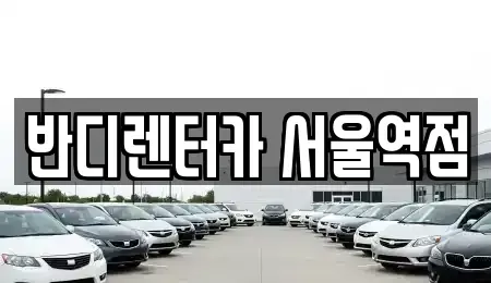서울 중구 중림동 렌트카,단기렌트카,장기렌트카,중고차,중고차매매,중고차매입