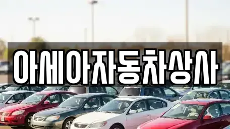 서울 중구 중림동 중고차매매 전문 아세아자동차상사