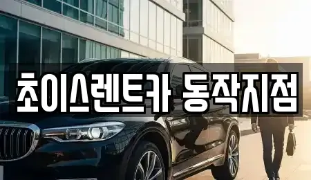 서울특별시 동작구 렌트카 전문 초이스렌트카 동작지점