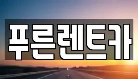 서울특별시 동작구 렌트카 전문 푸른렌트카