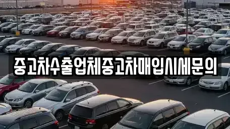 서울특별시 동작구 중고차매입 전문 중고차수출업체중고차매입시세문의