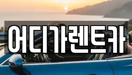서울특별시 서대문구 대현동 렌트카 전문 어디가렌트카