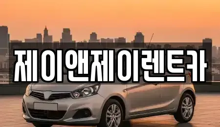 서울특별시 서대문구 대현동 렌트카 전문 제이앤제이렌트카