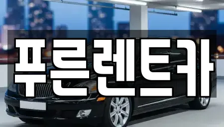 서울특별시 서대문구 대현동 렌트카 전문 푸른렌트카
