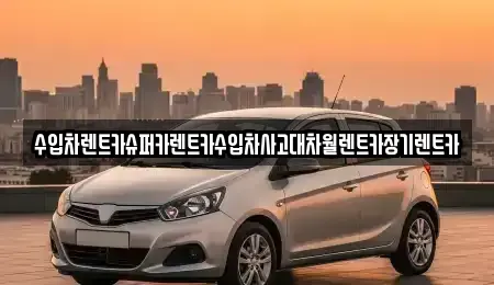 서울특별시 서대문구 대현동 장기렌트카 전문 수입차렌트카슈퍼카렌트카수입차사고대차월렌트카장기렌트카