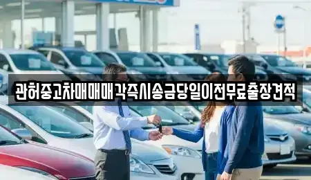 서울특별시 서대문구 대현동 중고차,렌트카,중고차매입,중고차매매,장기렌트카,단기렌트카