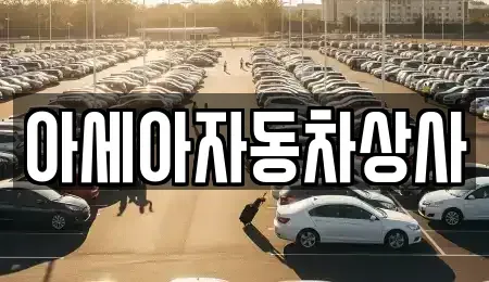 서울특별시 서대문구 대현동 중고차 전문 아세아자동차상사