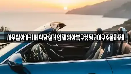 서울특별시 서대문구 대현동 중고차매입 전문 사무실상가카페식당철거업체원상복구컷팅코아구조물해체