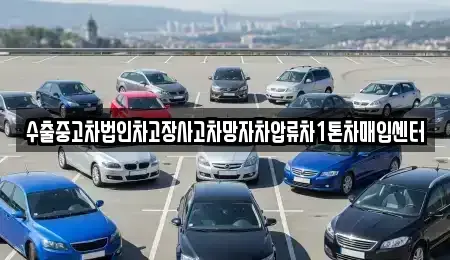 서울특별시 서대문구 대현동 중고차매입 전문 수출중고차법인차고장사고차망자차압류차1톤차매입센터