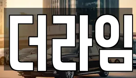 서울특별시 서대문구 홍제동 렌트카 전문 더라임