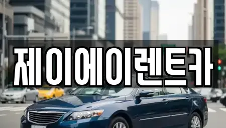 서울특별시 서대문구 홍제동 렌트카 전문 제이에이렌트카