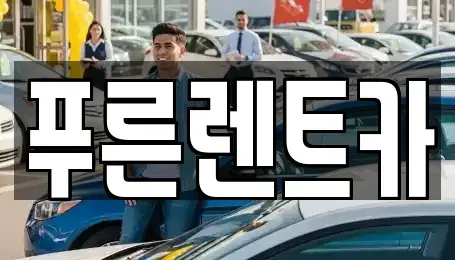 서울특별시 서대문구 홍제동 렌트카 전문 푸른렌트카