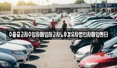 서울특별시 서대문구 홍제동 중고차 전문 수출중고차수입차매입사고차노후경유차법인차매입센타